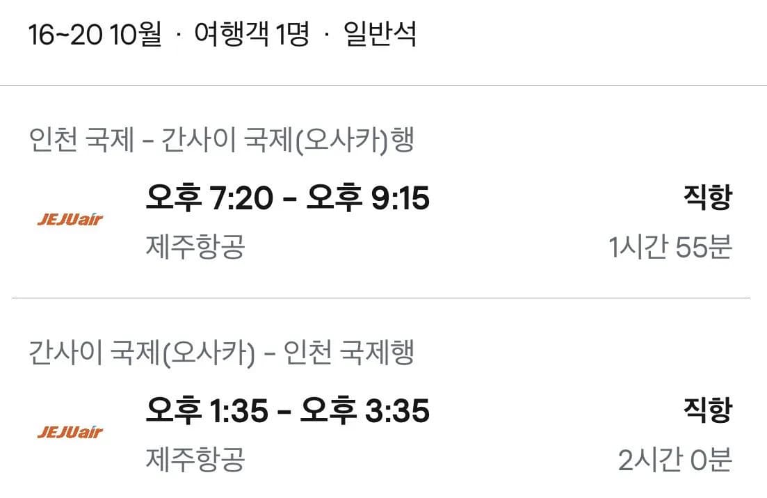 10.16 ~ 10.20 인천 오사카 왕복 항공권