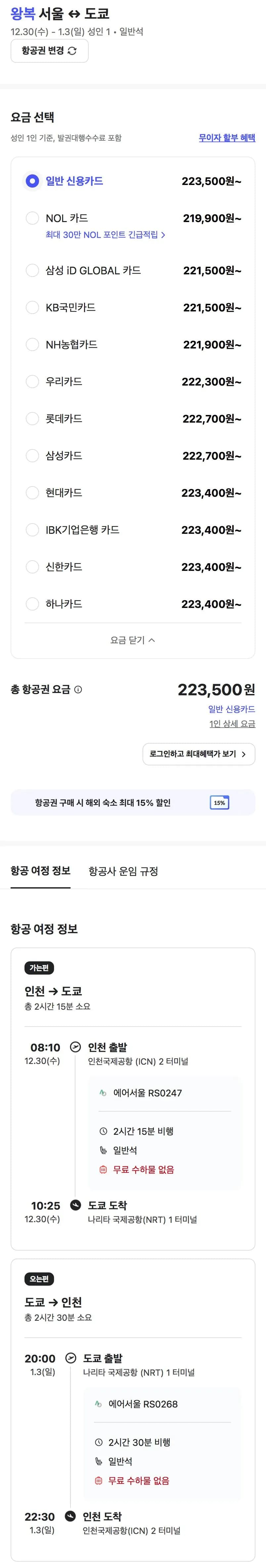 12.30 ~ 01.03 인천 도쿄 왕복 항공권