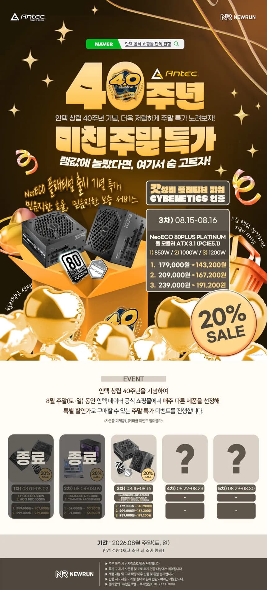 안텍 NeoECO 850W/1000W/1200W 80PLUS PLATINUM 풀 모듈러 ATX 3.1 (PCIE5.1)