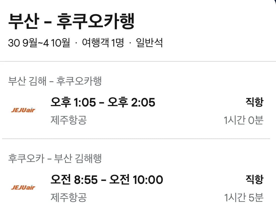 09.30 ~ 10.04 부산 후쿠오카 왕복 항공권