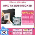AMD 라이젠7-6세대 9850X3D (그래니트 릿지) (멀티팩 정품)