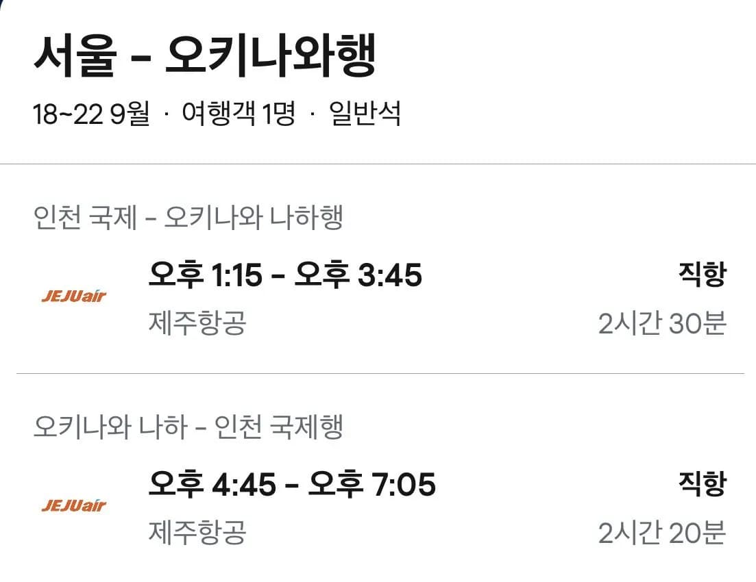 09.18 ~ 09.22 인천 오키나와 왕복 항공권