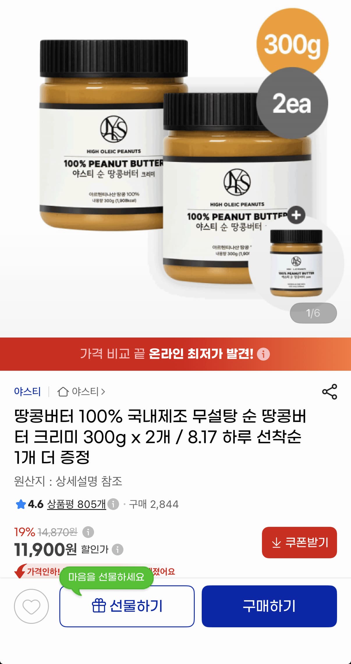 순땅콩버터 100% 크리미 300g 2+1 총 900g 11,900원