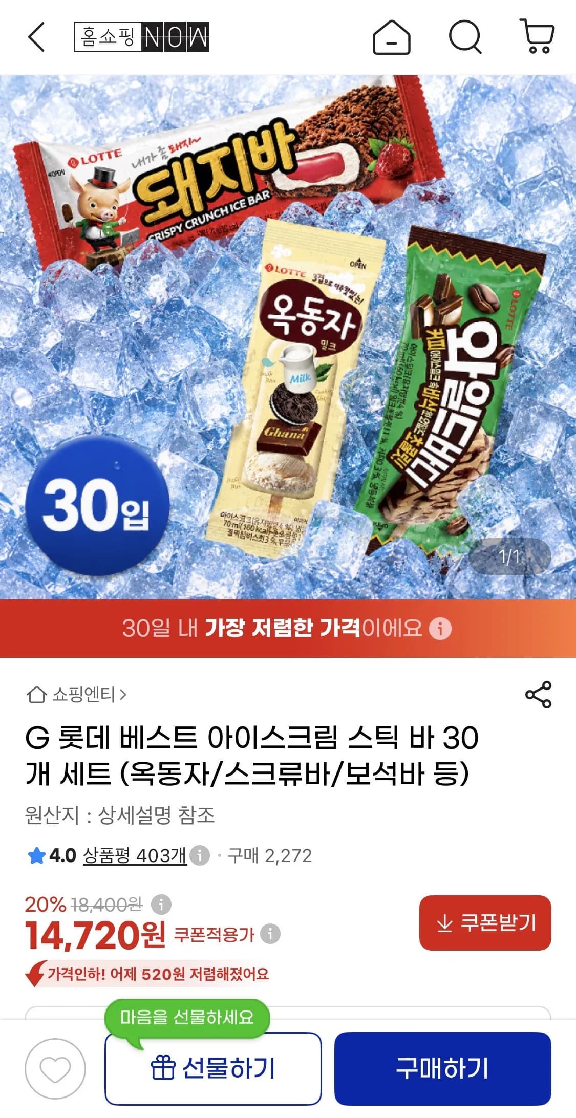 롯데 옥동자, 와일드바디, 스크류바, 보석바 등 10종 14,720원