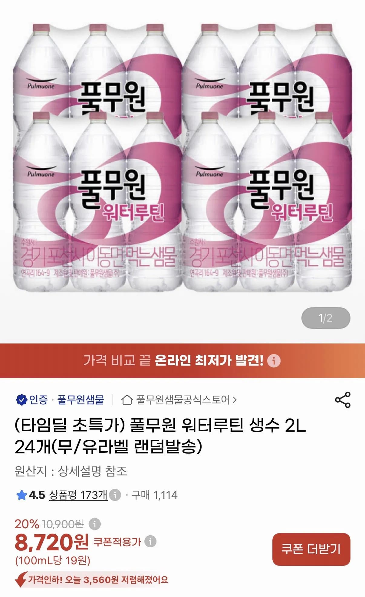 풀무원 워터루틴 생수 2L 24개 8,720원