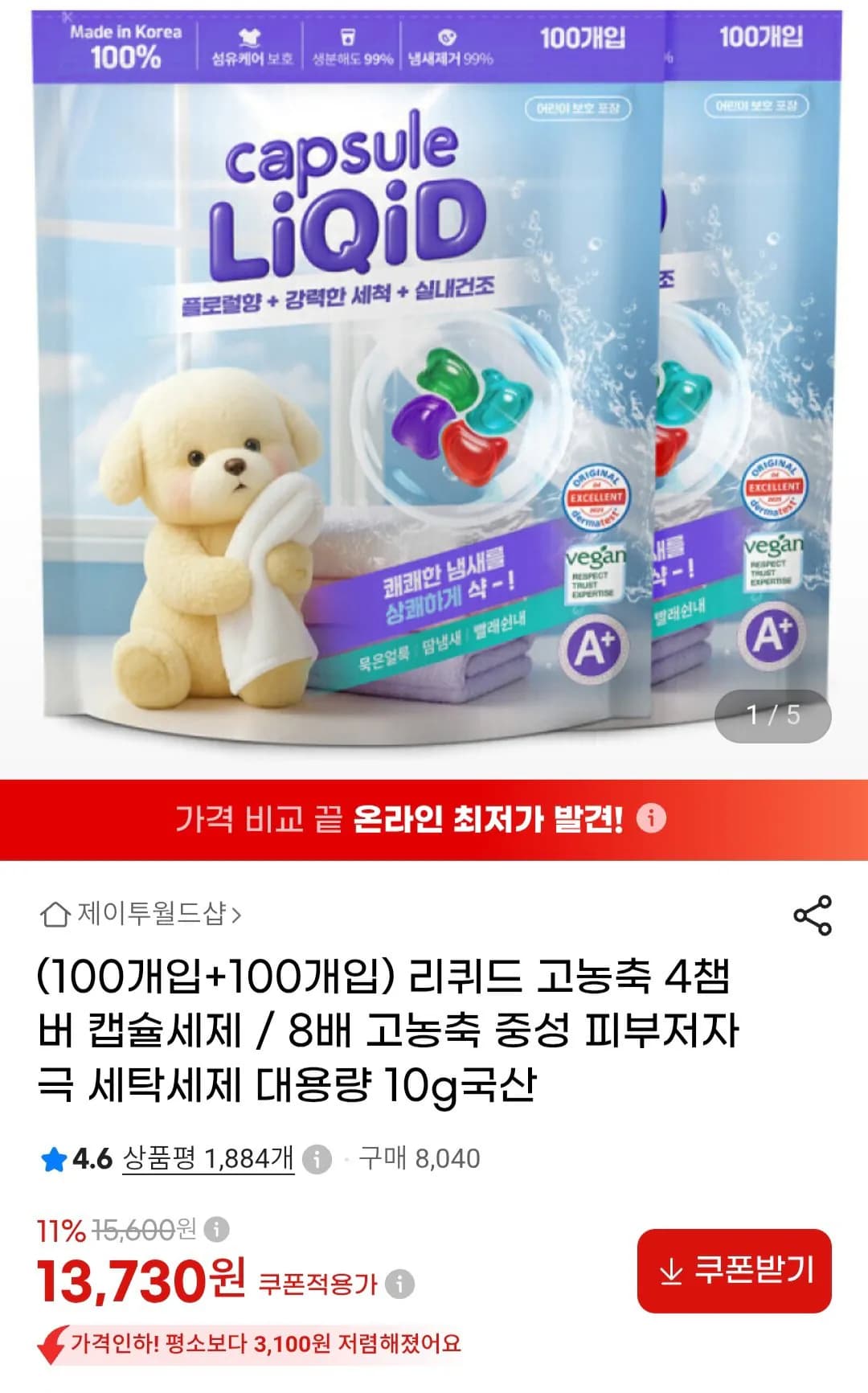 리퀴드 고농축 4챔버 캡슐세제 200개입 13,730원