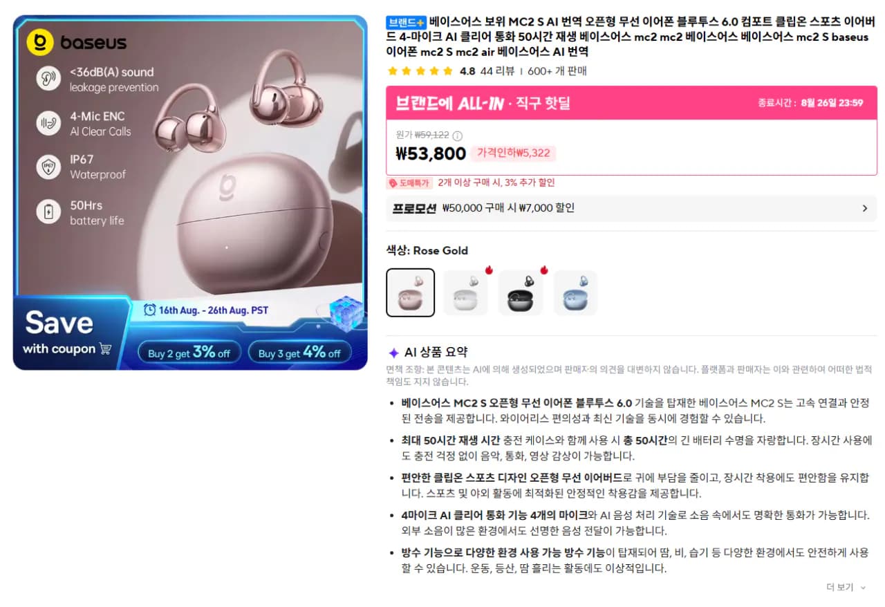 베이스어스 MC2 S 클립형 이어폰 43,356원