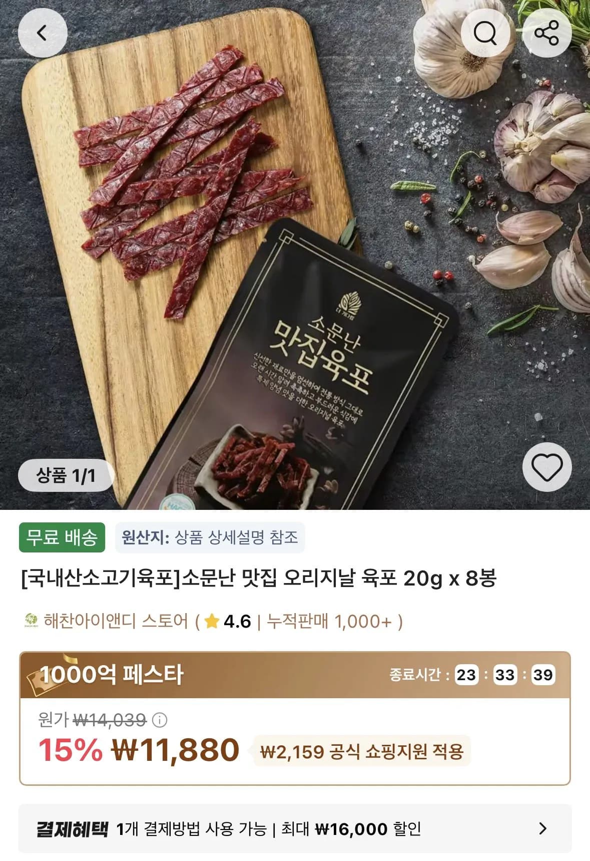 국내산 소고기 오리지날 육포 20g 8봉 11,880원
