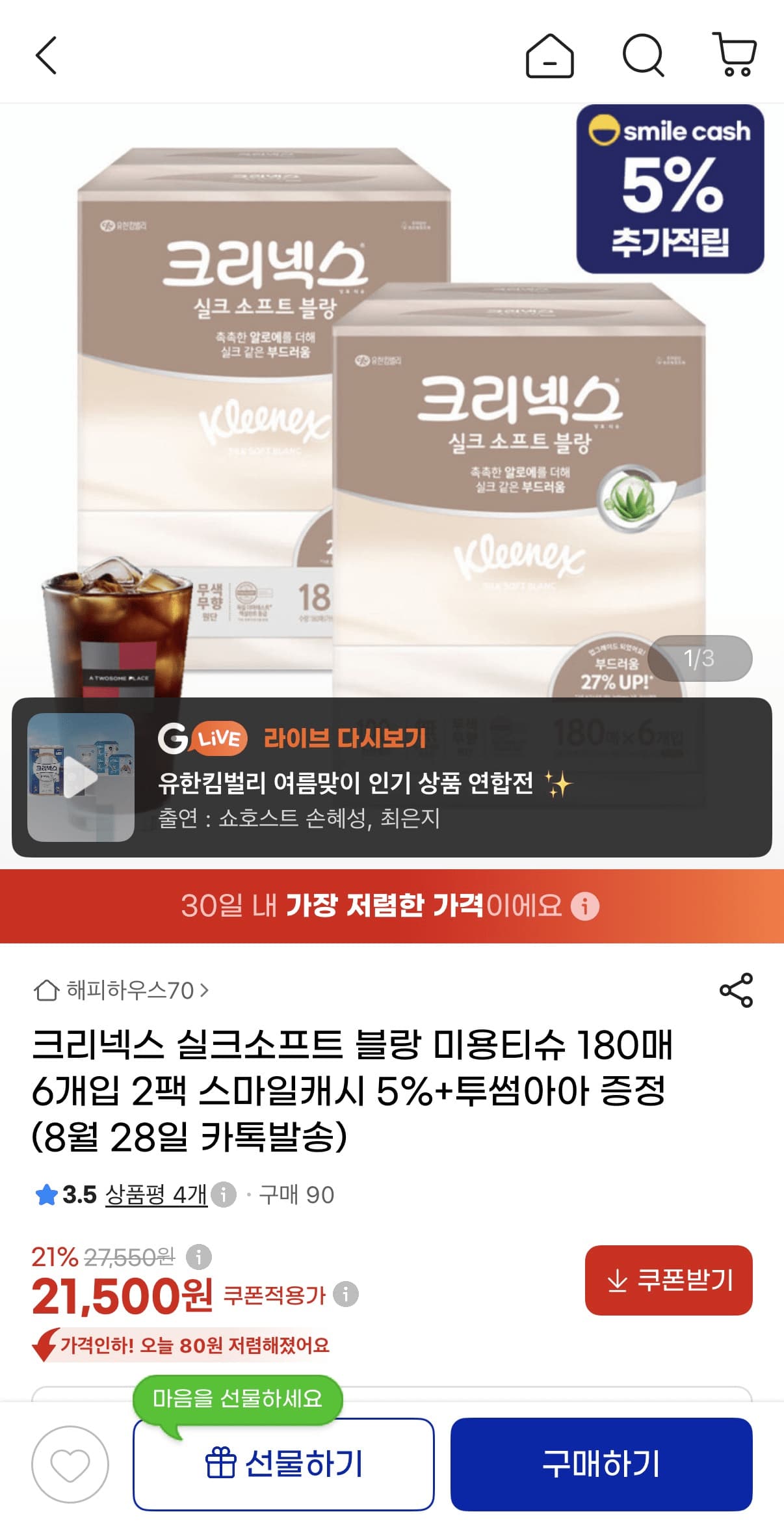 크리넥스 실크소프트 블랑 180매 6입 2팩 21,500원