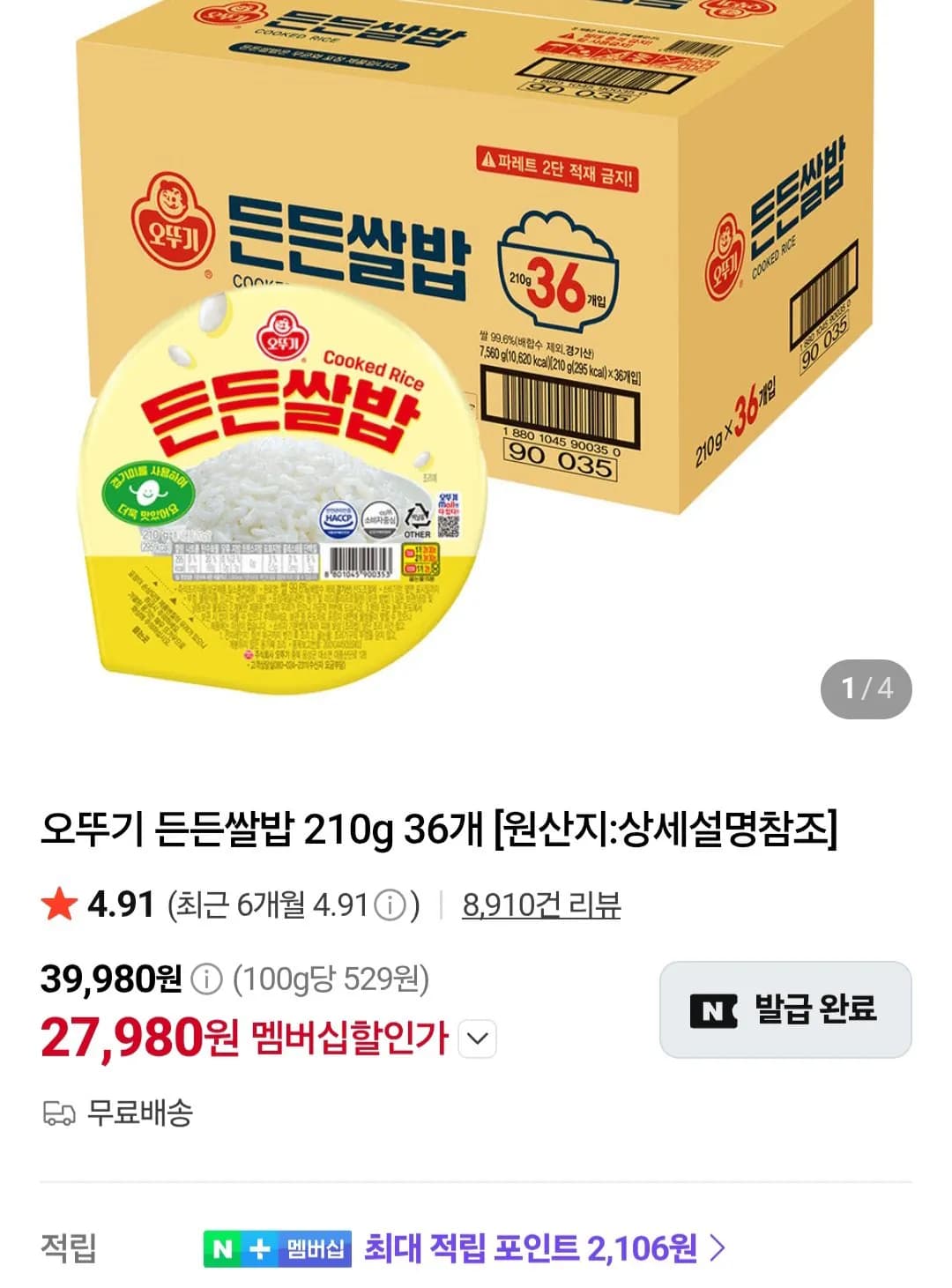 오뚜기 든든쌀밥 210g 36개 27,980원