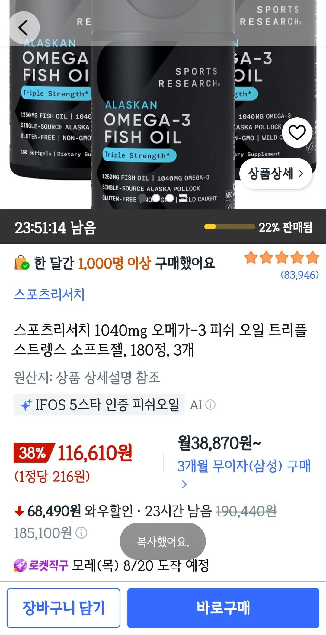 스포츠리서치 1040mg 오메가-3 피쉬 오일 트리플 스트렝스 소프트젤 180정 3개