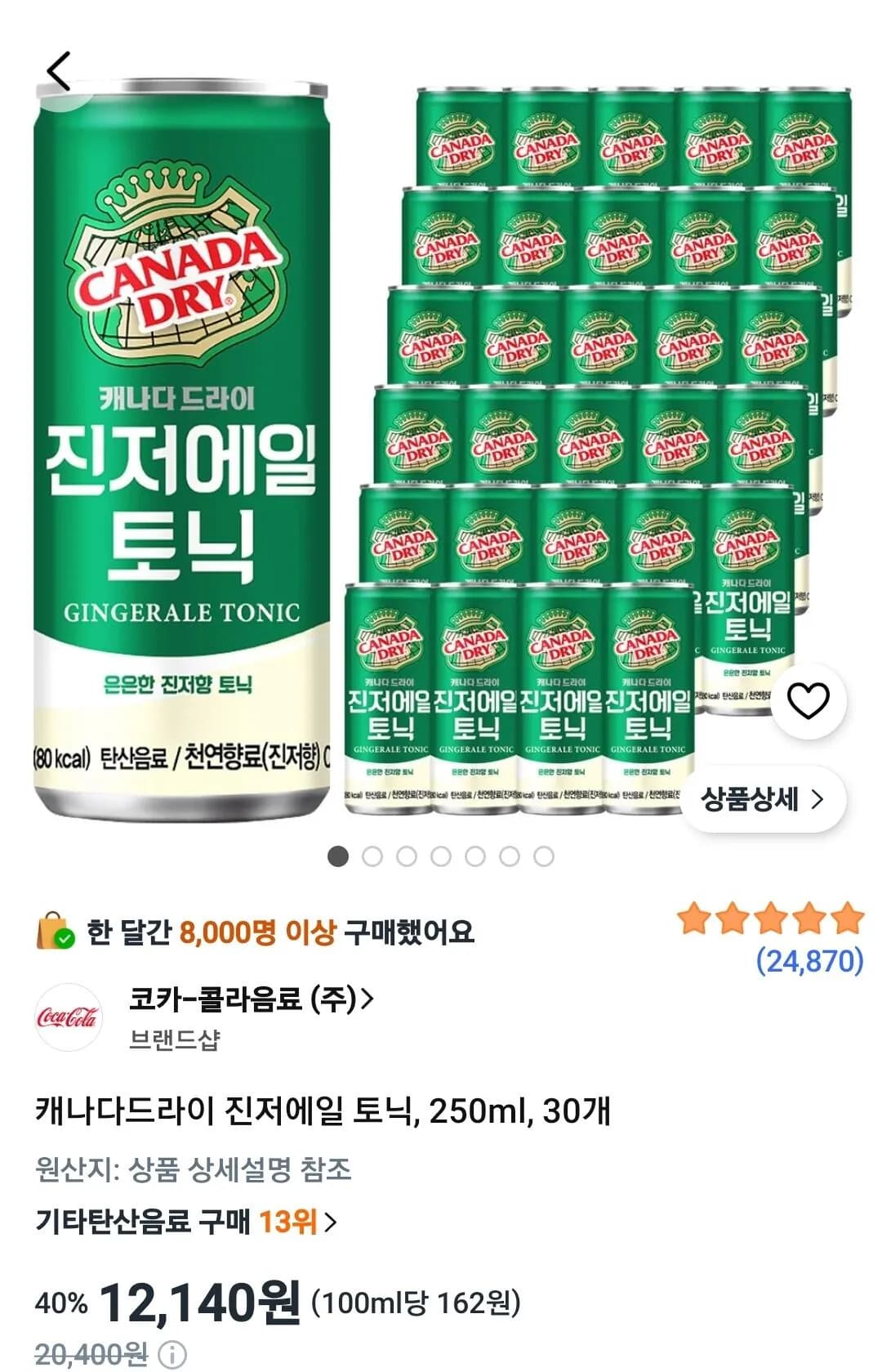 캐나다드라이 진저에일 토닉 250ml 30개 12,140원