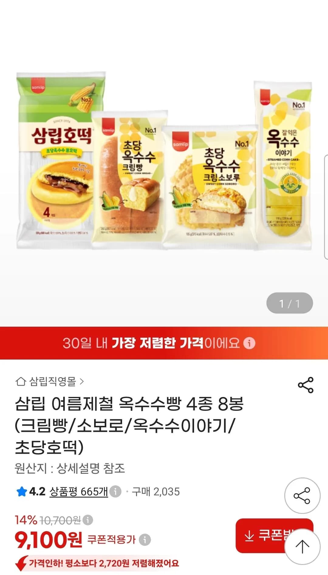 삼립 여름제철 옥수수빵 4종 8봉 9,100원