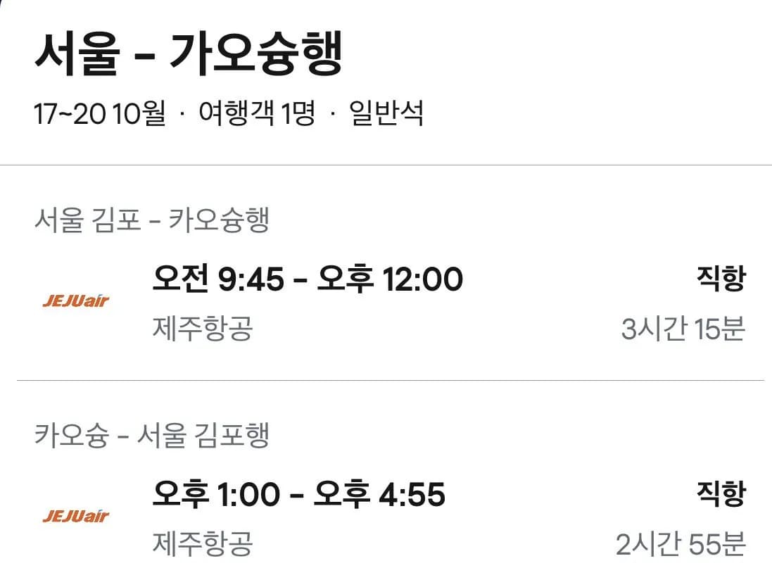 10.17 ~10.20 김포 가오슝 왕복 항공권