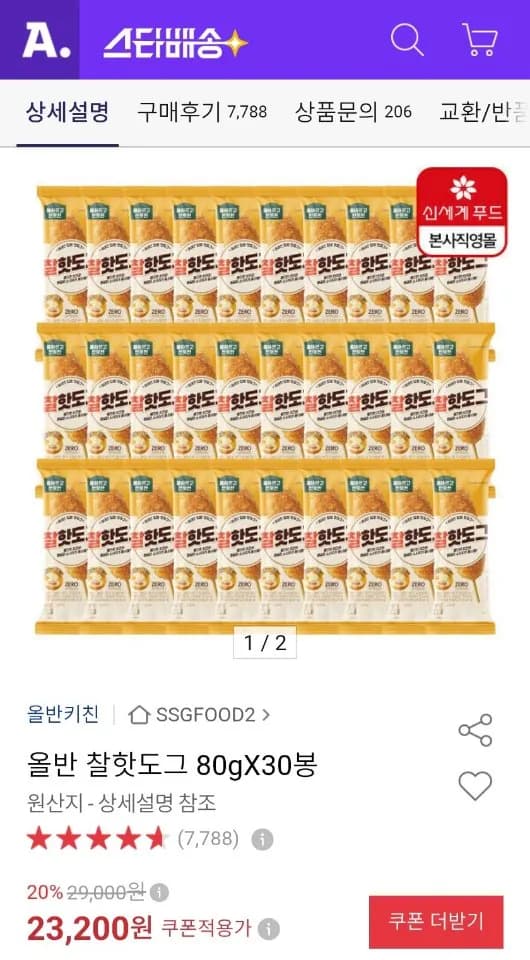 올반 찰핫도그 80gX30봉 23,200원
