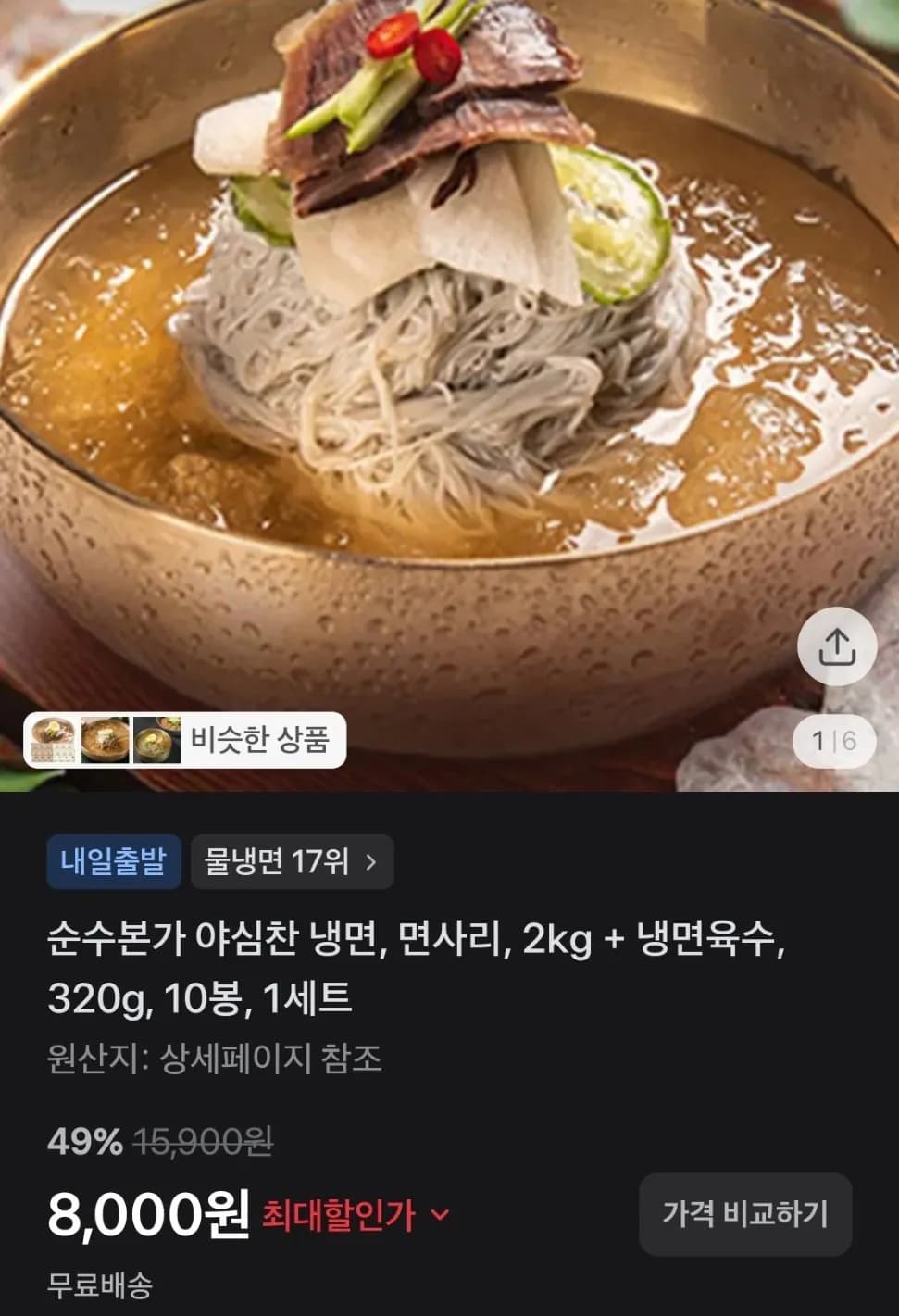 야심찬 함흥 물냉면 10인분세트 8,000원