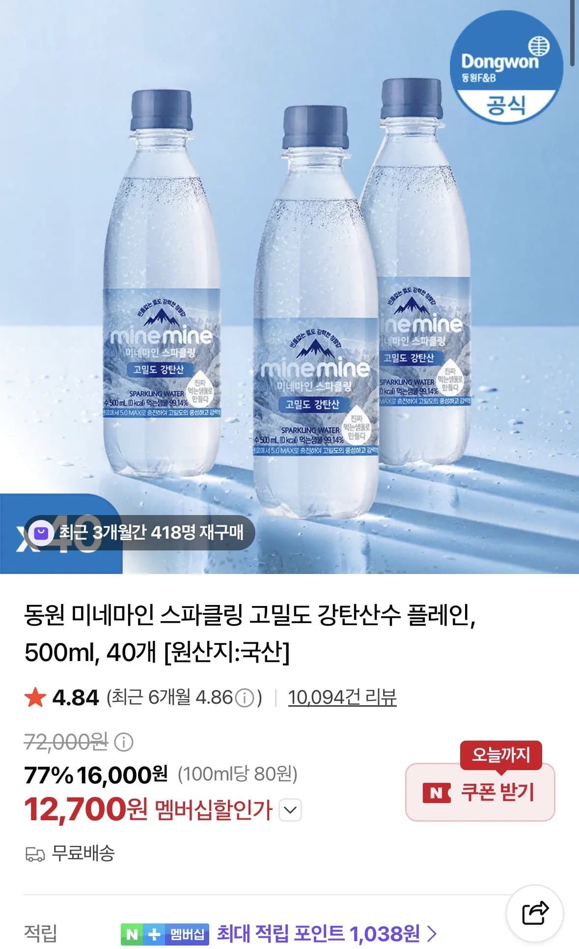 동원 미네마인 스파클링 고밀도 강탄산수 플레인 500ml 40개 12,700원