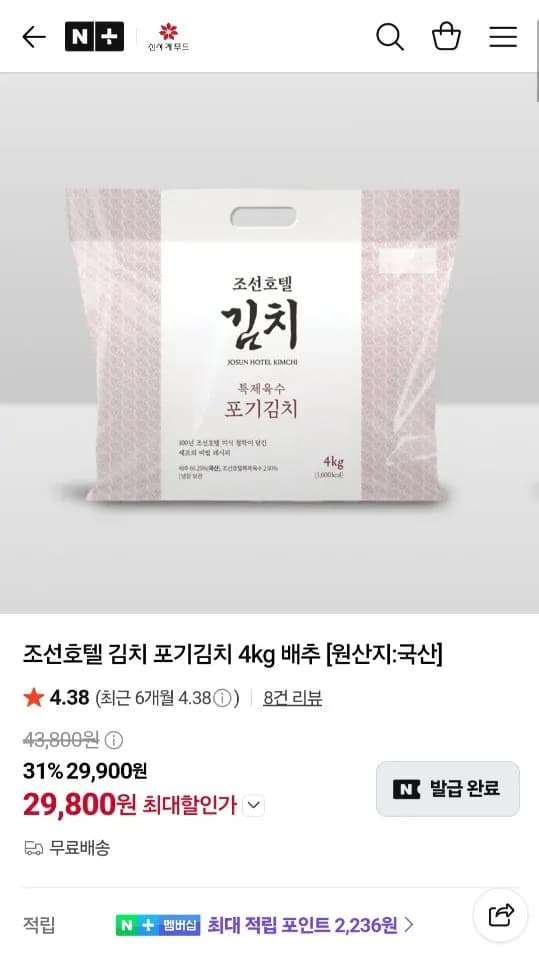 조선호텔 포기김치 4kg 29,800원