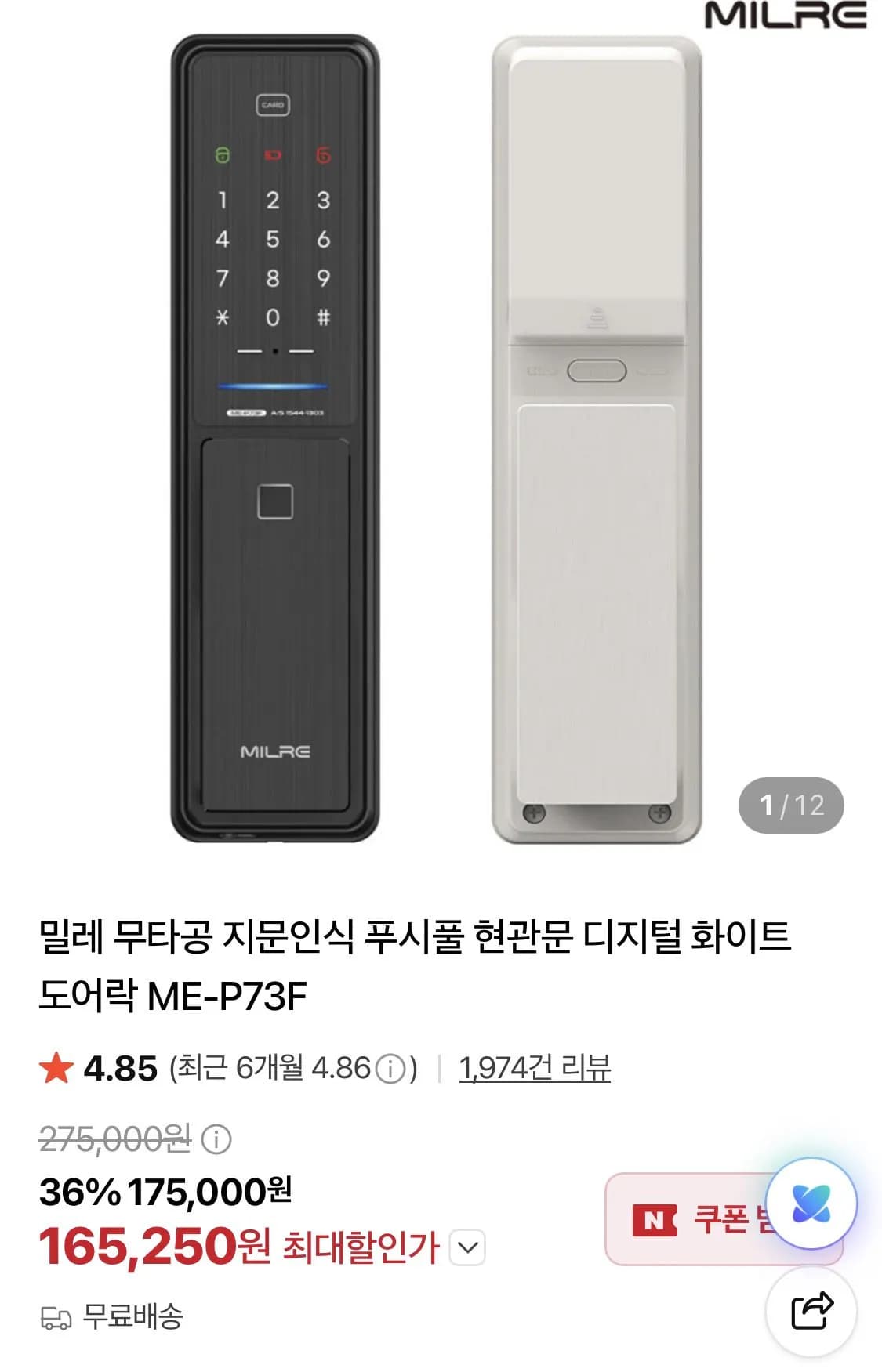 밀레 ME-P73F 무타공 지문인식 푸시풀 도어락 화이트