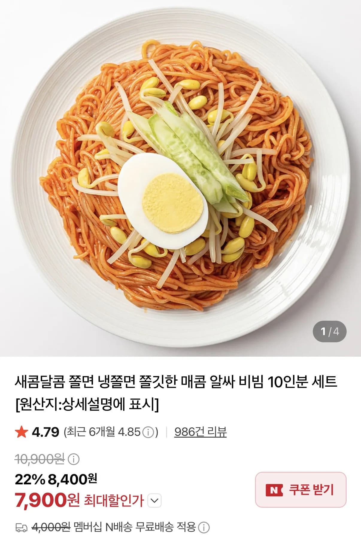 쫄면 10인분 세트 7,900원