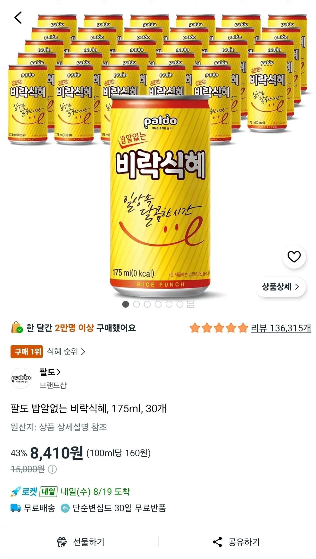 팔도 밥알없는 비락식혜 175ml 30개