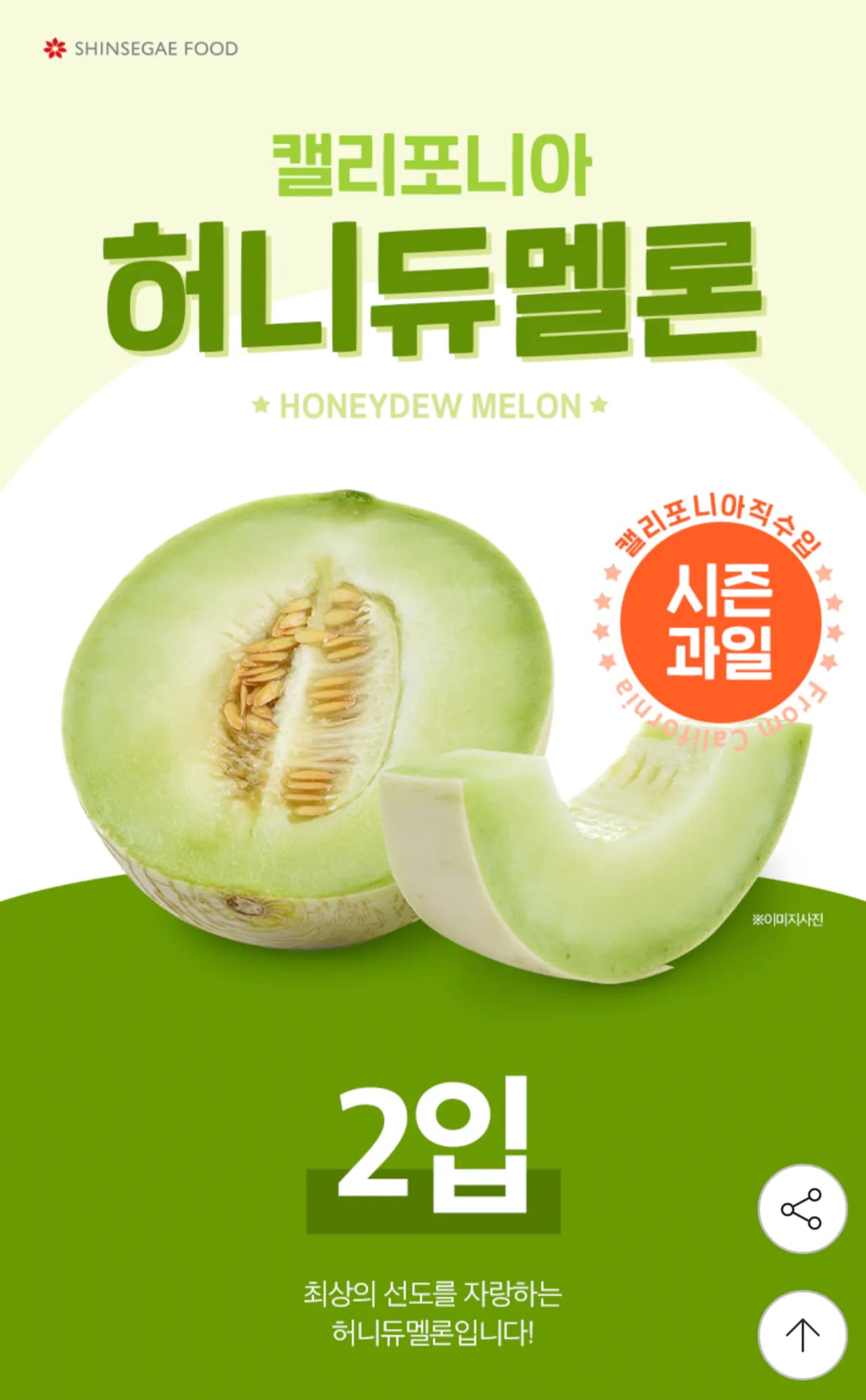 신세계푸드 직수입 허니듀멜론 특대과 2개입 (3.4~4.4KG)(8/24 이후 출고)