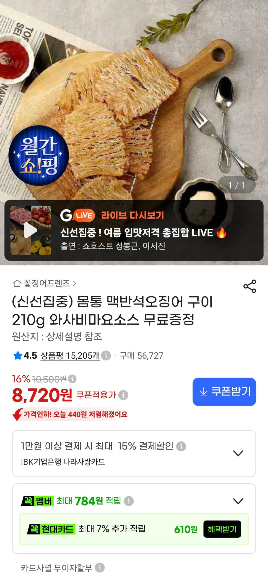 몸통 맥반석오징어 구이 210g 와사비마요소스 증정