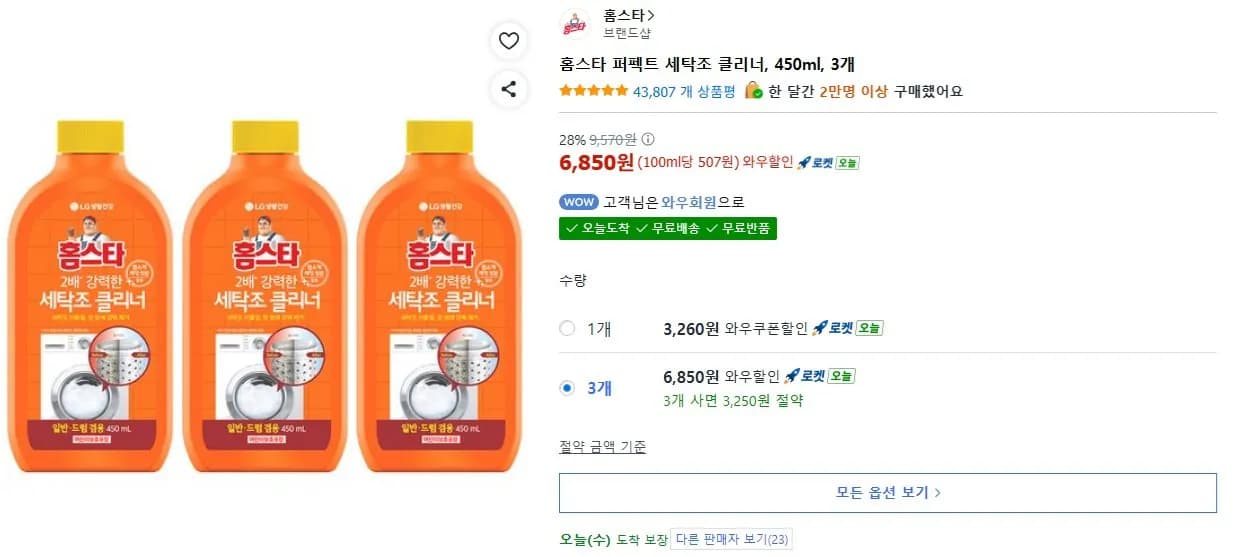 홈스타 퍼펙트 세탁조 클리너 450ml 3개