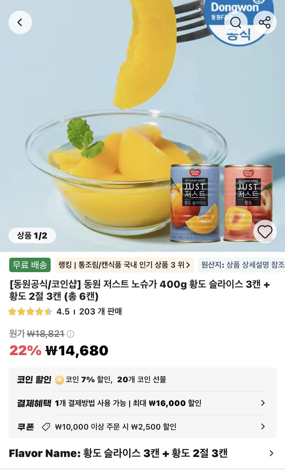 동원 저스트 노슈가 400g 황도 슬라이스 3캔 + 황도 2절 3캔