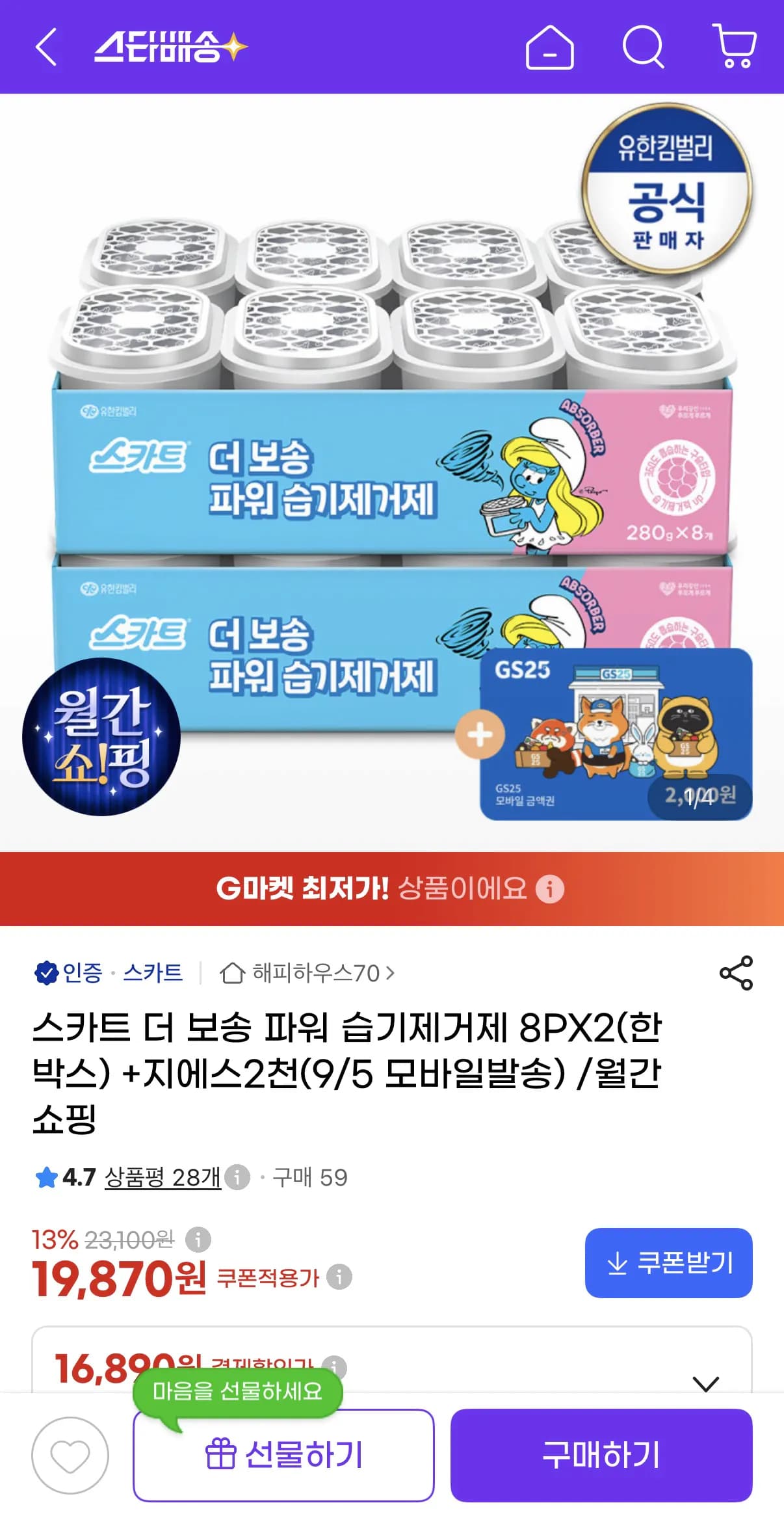 스카트 더 보송 파워 습기제거제(스머프) 8입X2세트(1박스)