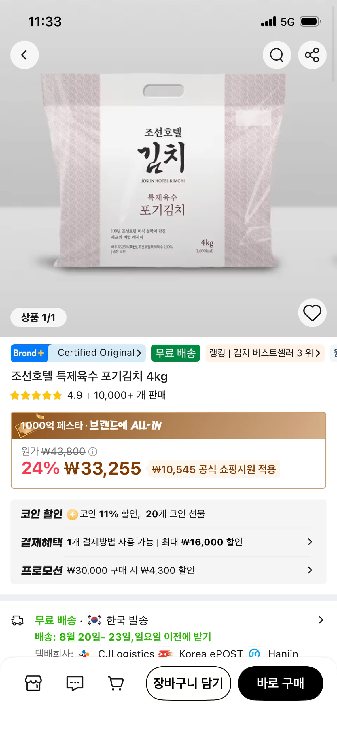 조선호텔 포기김치 4kg