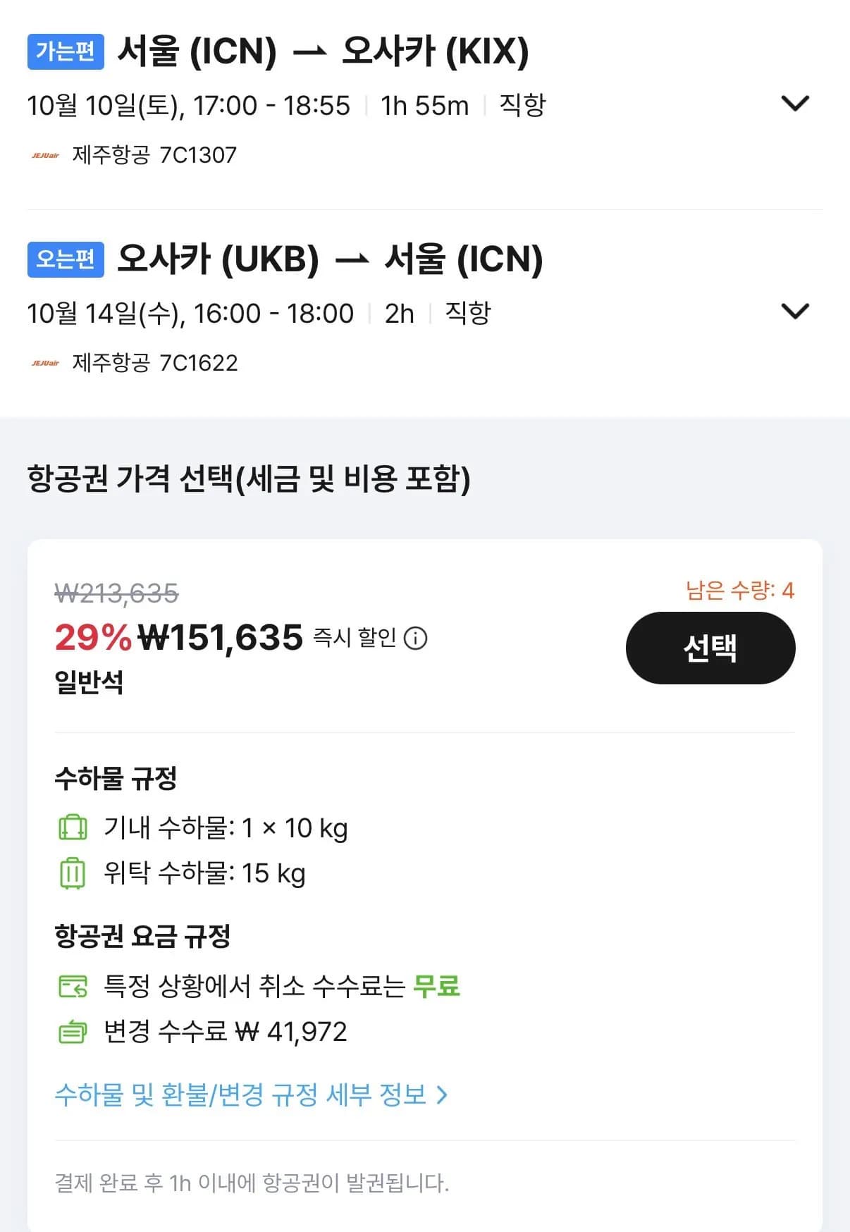 10.10 ~ 10.14 인천 오사카 왕복 항공권