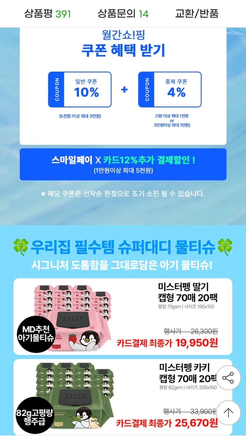 70평량 슈퍼대디 미스터펭 물티슈 70매 20팩 농협/삼성