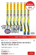 불스원 발수와이퍼 2개입 set