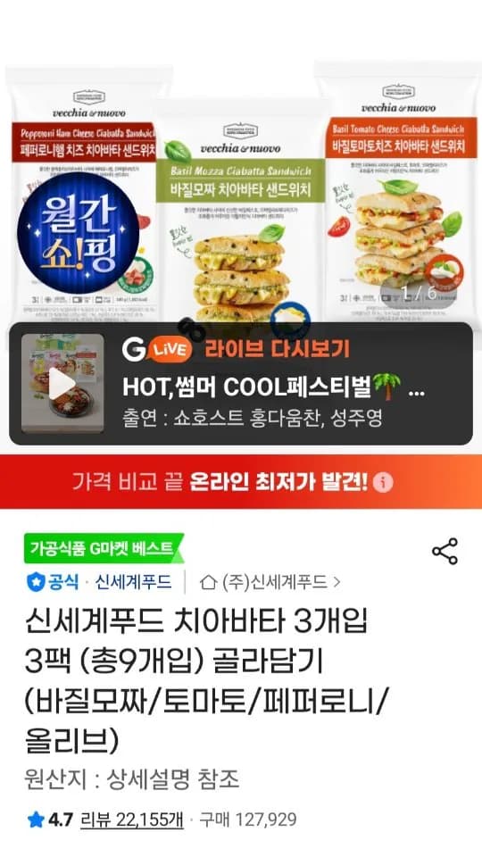 신세계푸드 치아바타 3개입 골라담기 (바질모짜/토마토/페퍼로니/올리브)