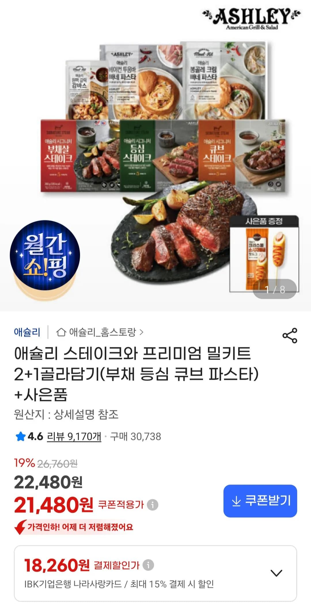 애슐리 스테이크 밀키트 2+1골라담기