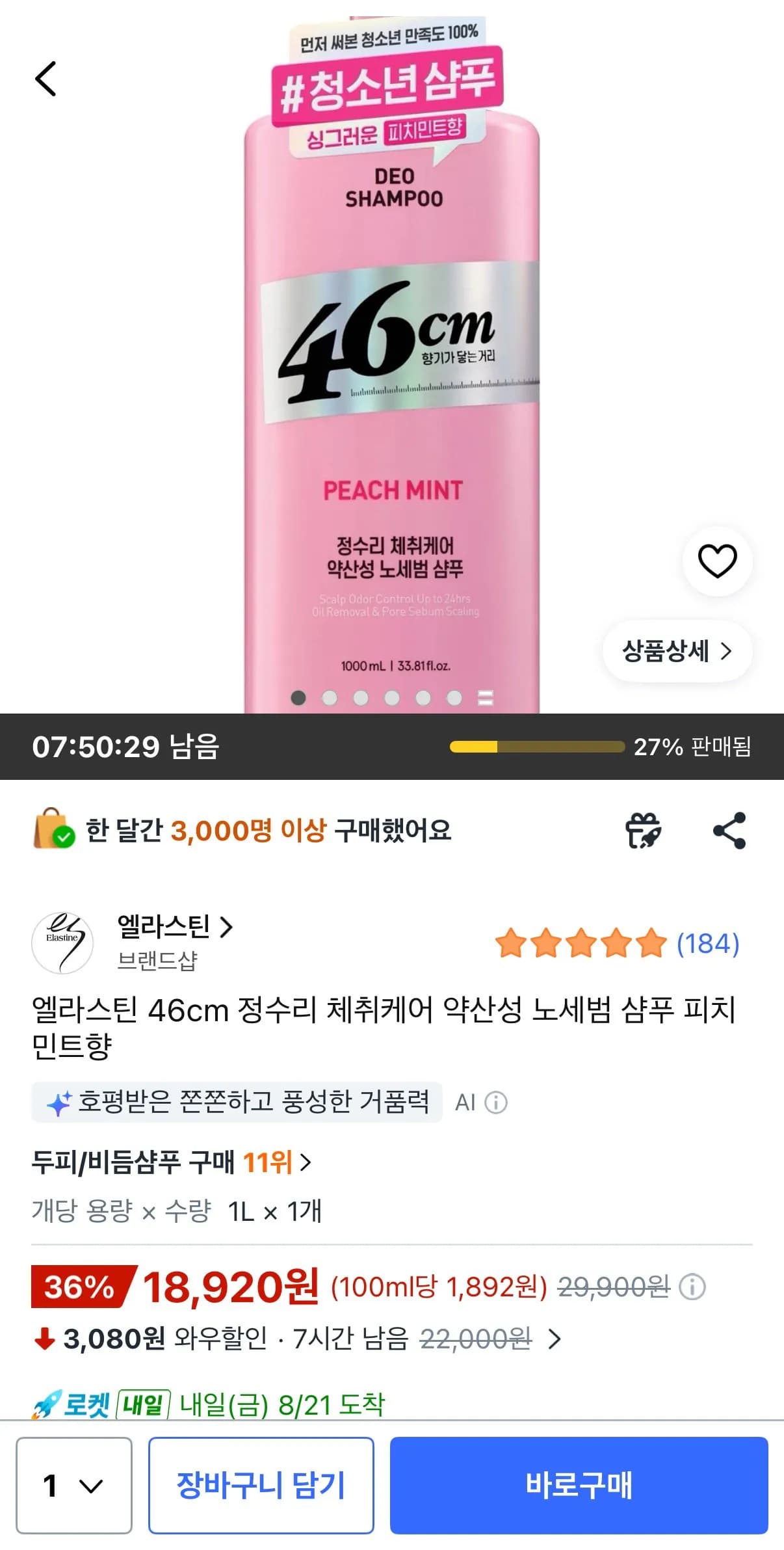 엘라스틴 46cm 정수리 체취케어 약산성 노세범 샴푸 피치민트향