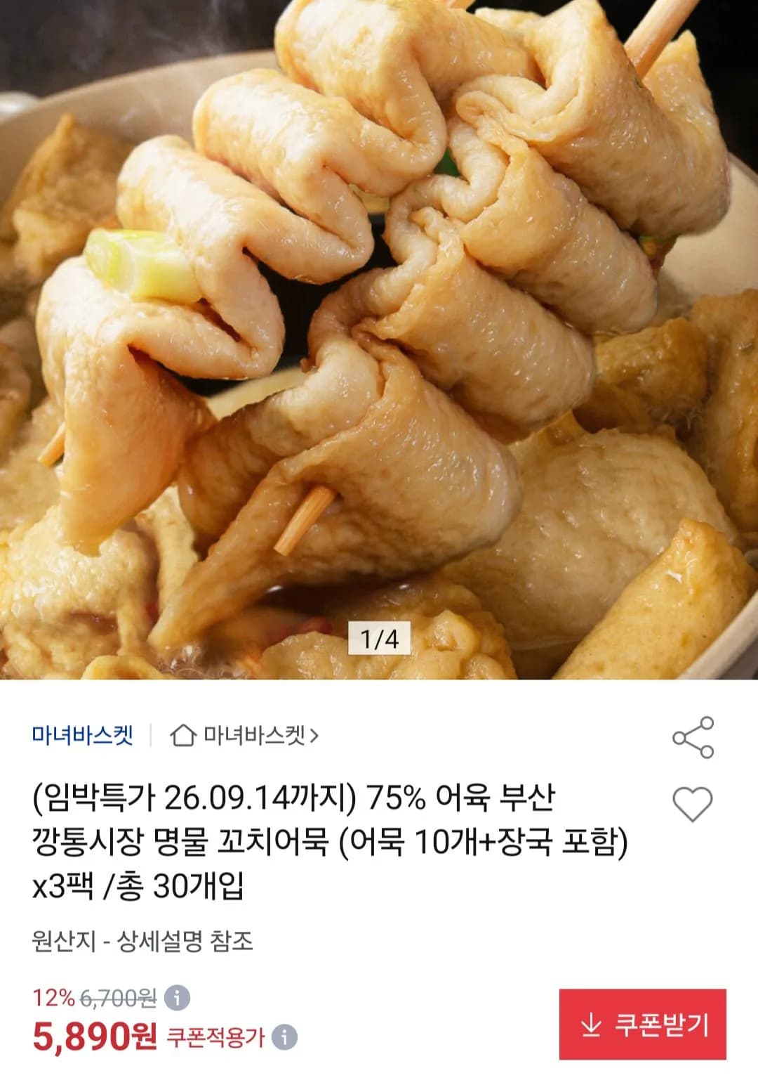 부산 깡통시장 명물 꼬치어묵 10개 장국 포함 3팩 총 30개입