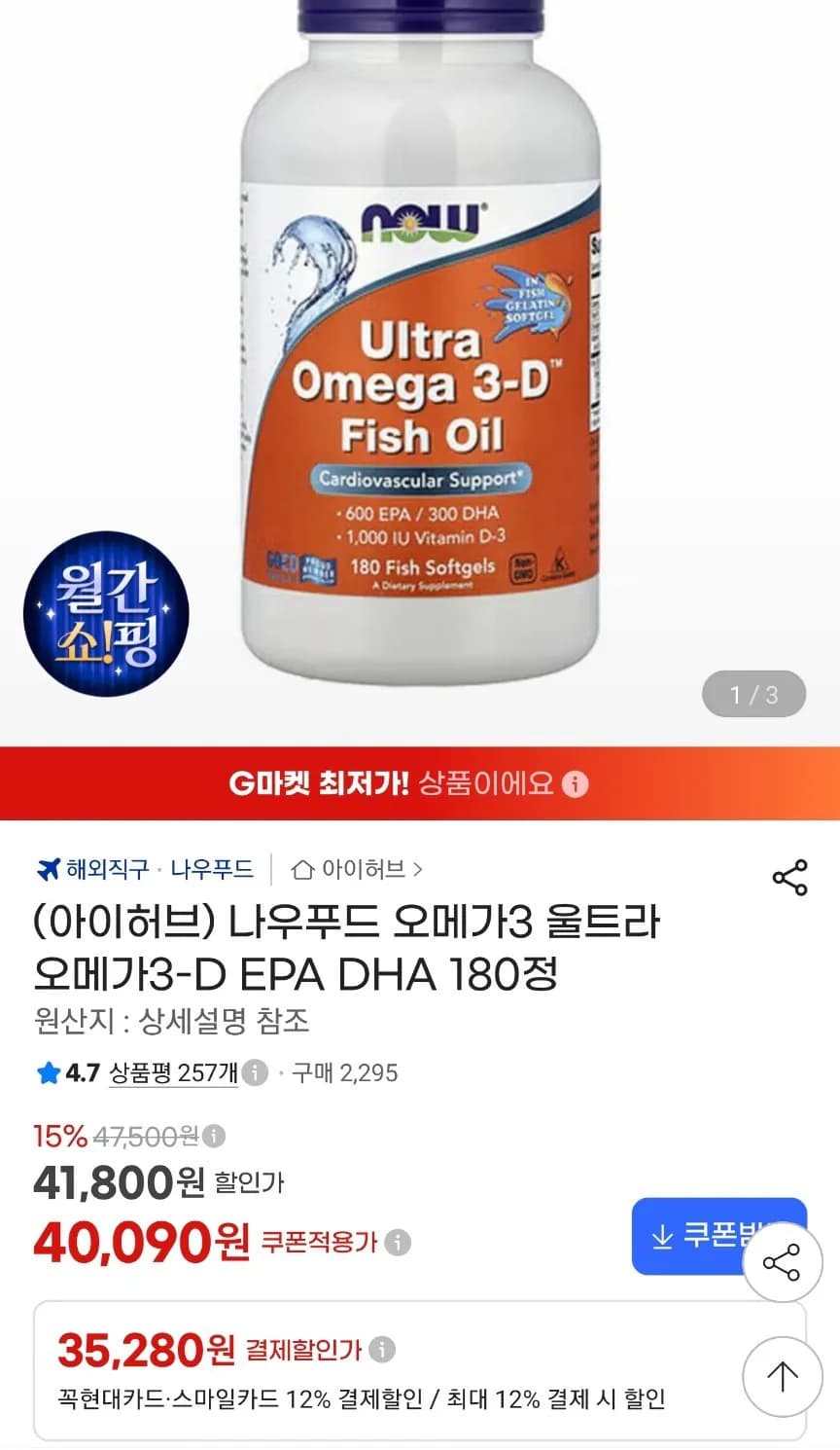 나우푸드 울트라 오메가3-D 비타민D3 1000IU 180정