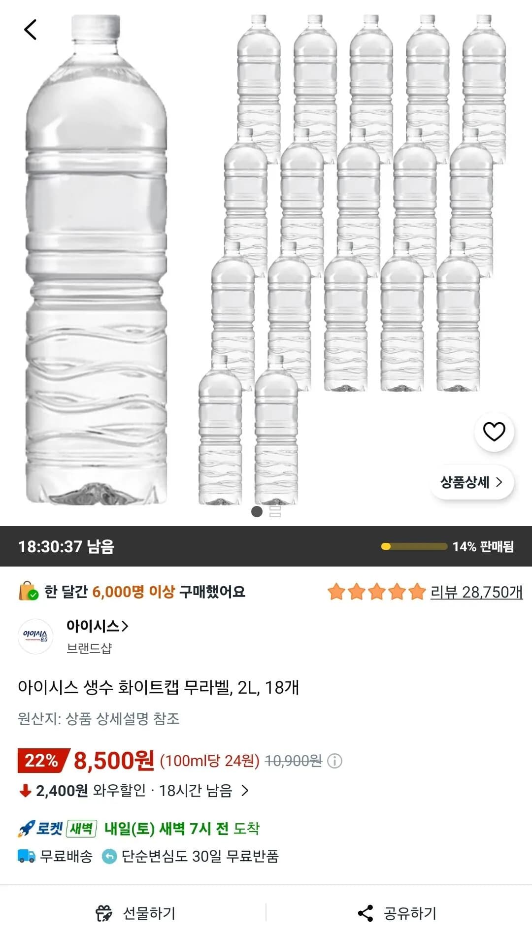 아이시스 생수 화이트캡 무라벨 2L 18개