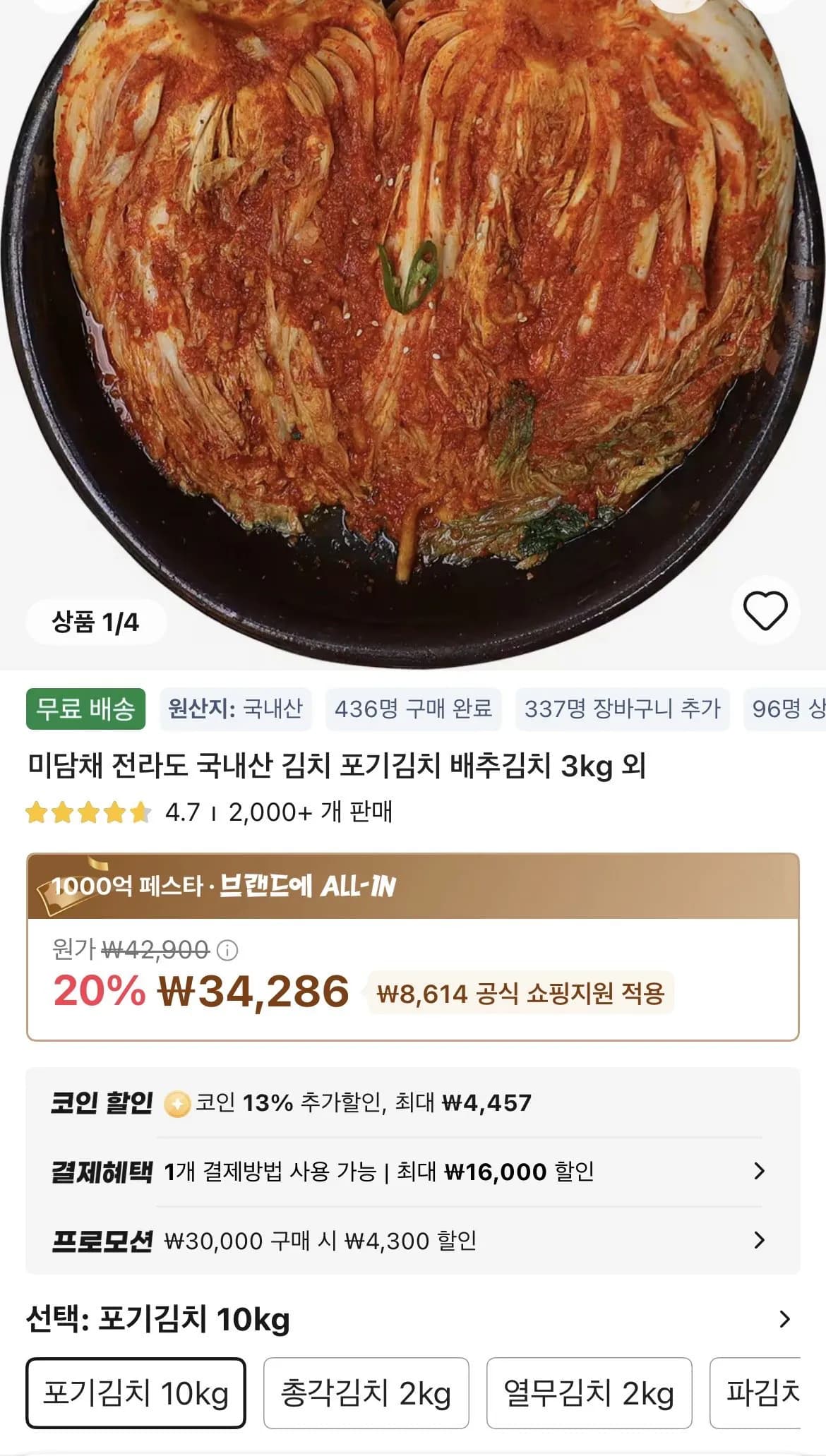 코인딜) 미담채 전라도 국내산 김치 포기김치 10kg