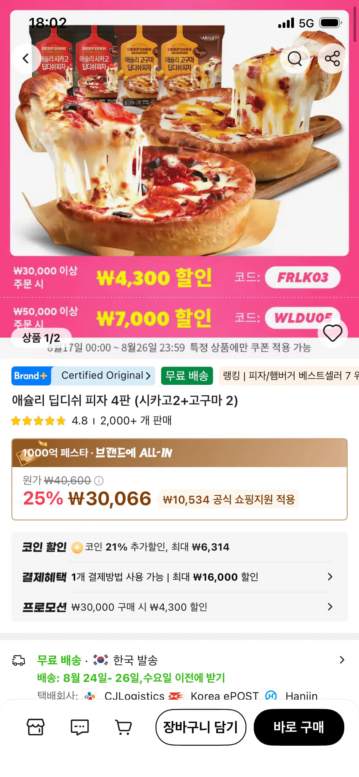 코인딜 애슐리 딥디쉬 피자 4판(시카고2+고구마2)