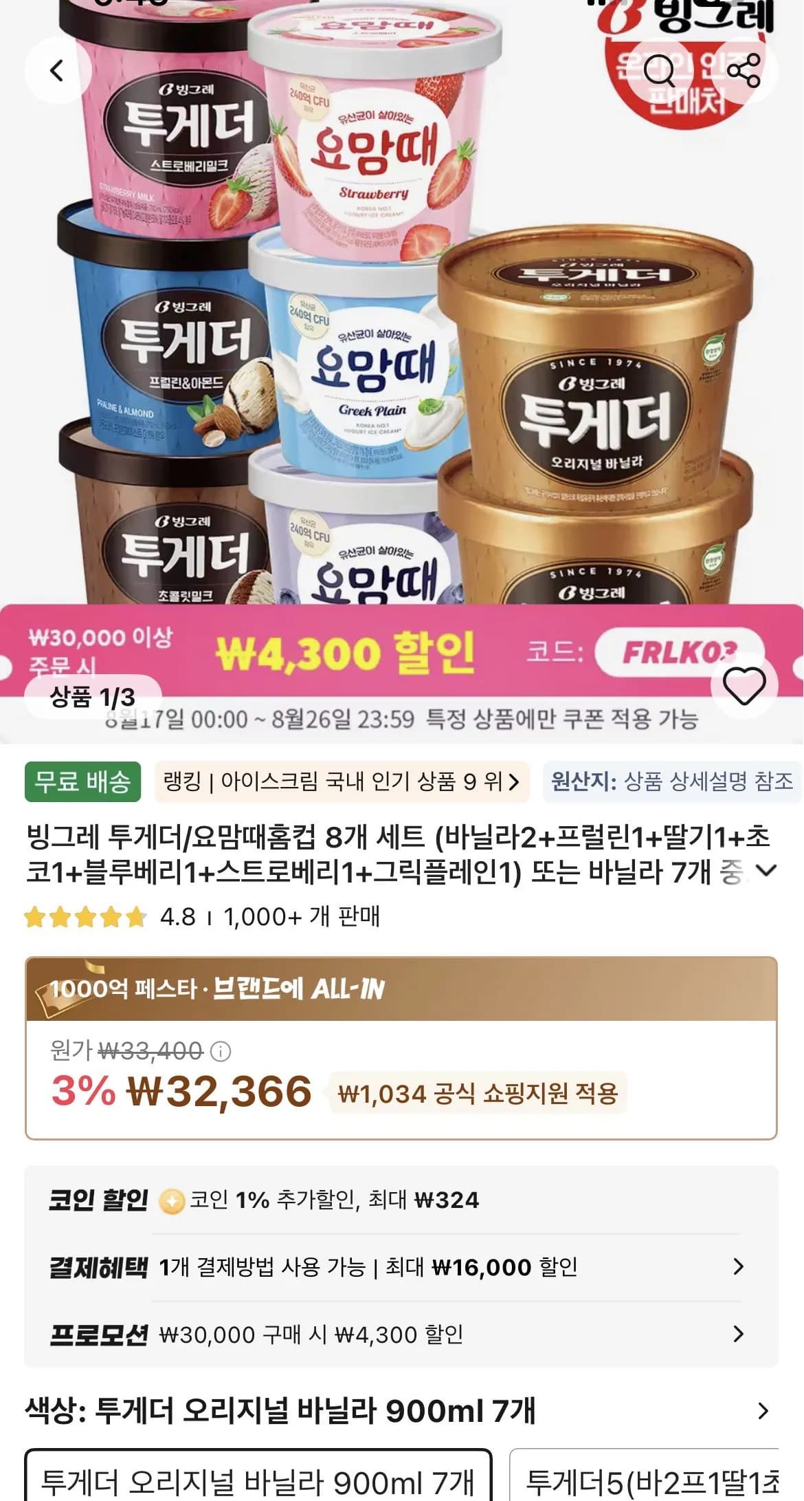 투게더 오리지널 바닐라 900ml , 7개 (역대가급)