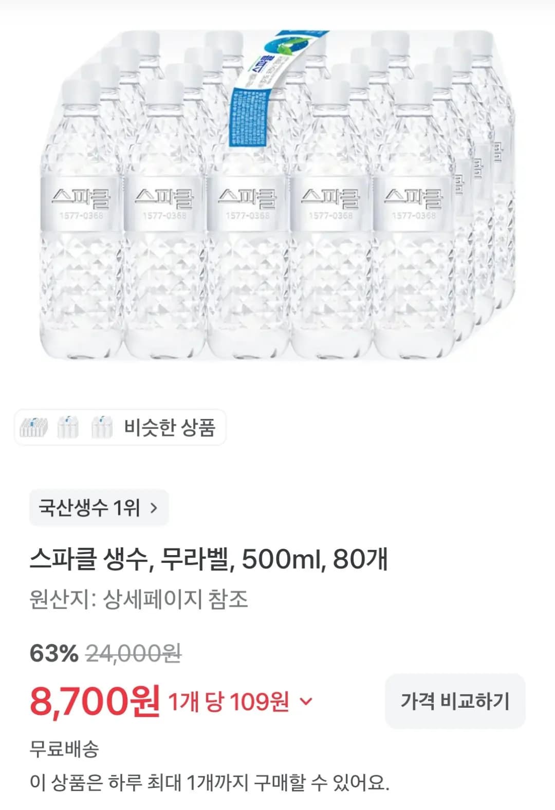 스파클 생수 500ml 80개