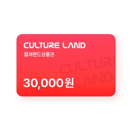컬쳐랜드 3만원