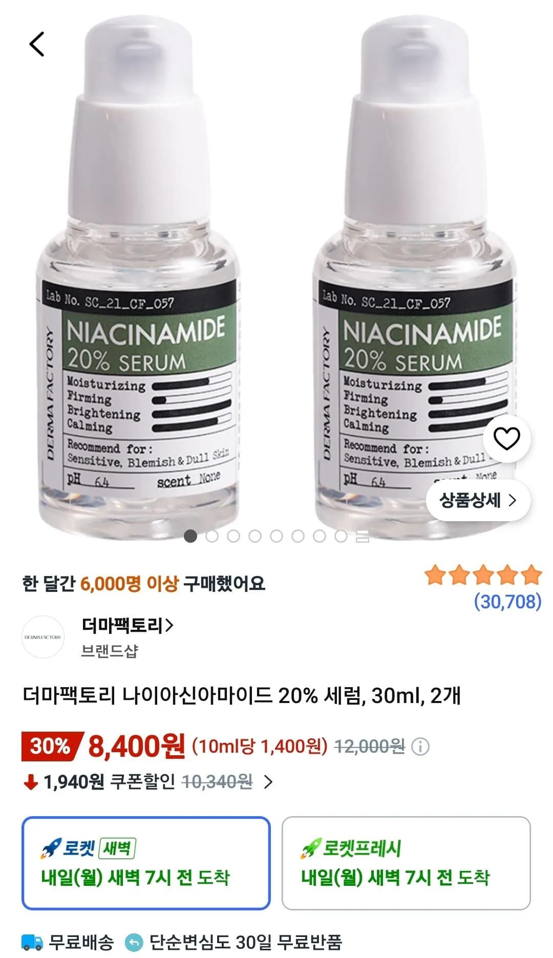 더마팩토리 나이아신아마이드 20% 세럼 30ml 2개