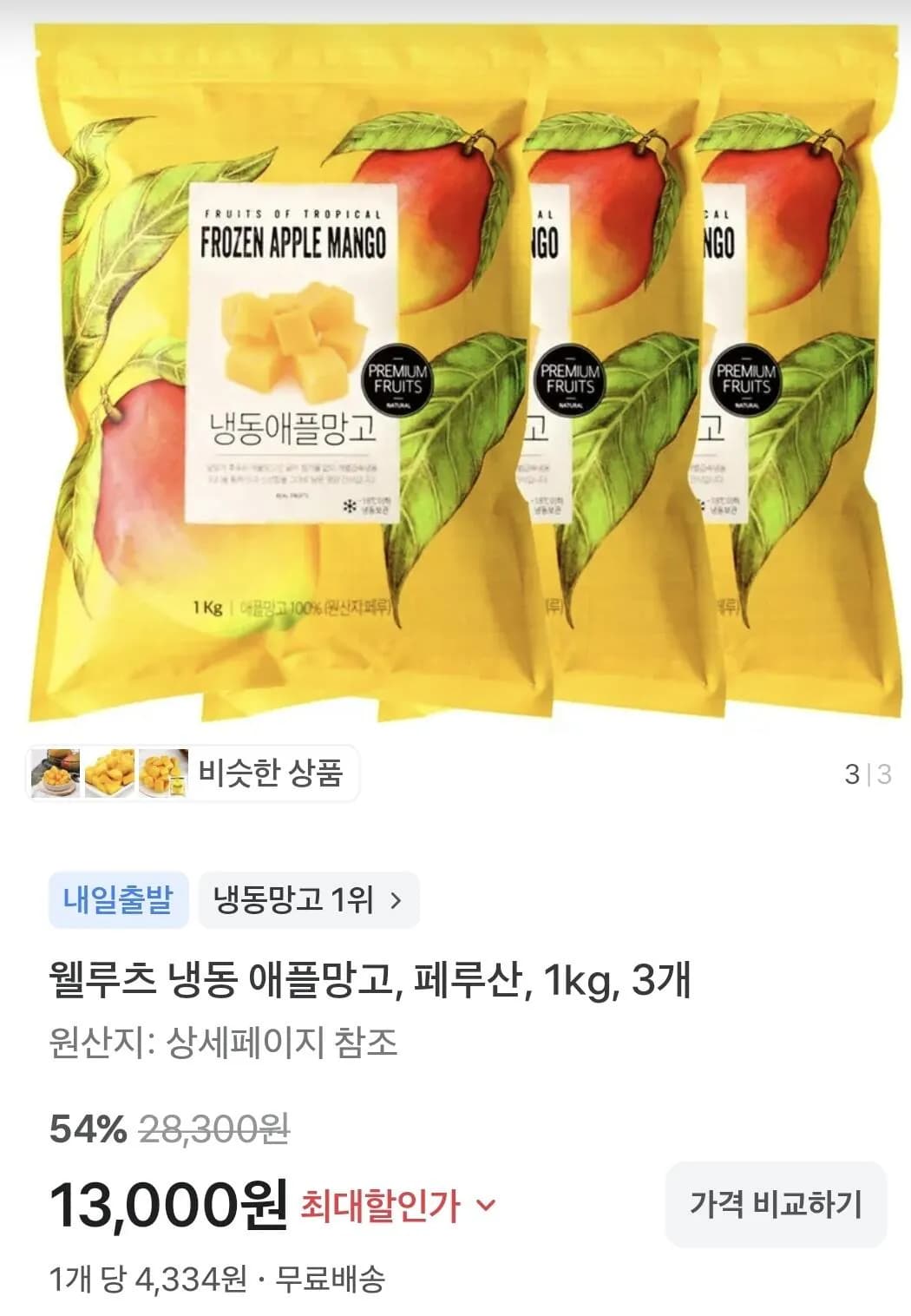 냉동 애플망고 페루산 1kg 3개
