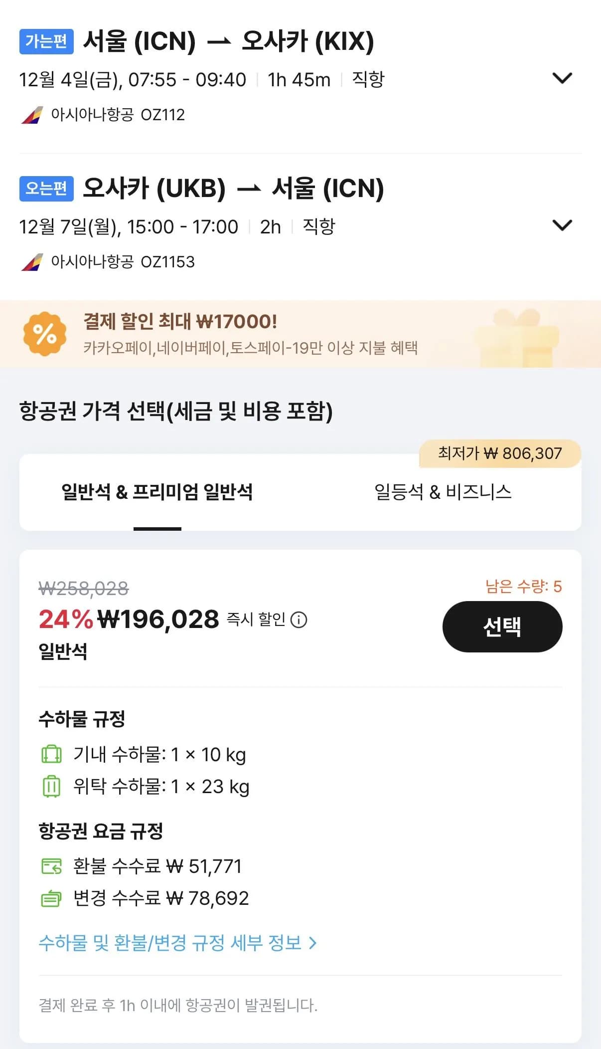 12.04 ~ 12.07 인천 오사카 왕복 항공권