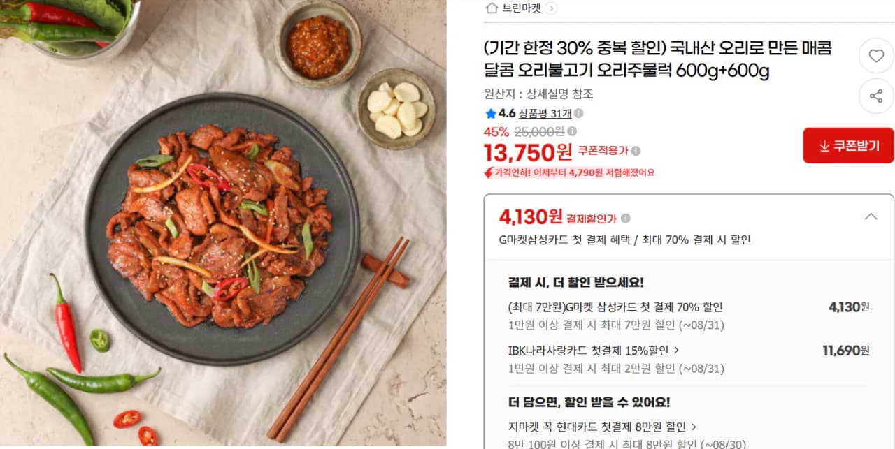 국내산 오리불고기 600g 2세트