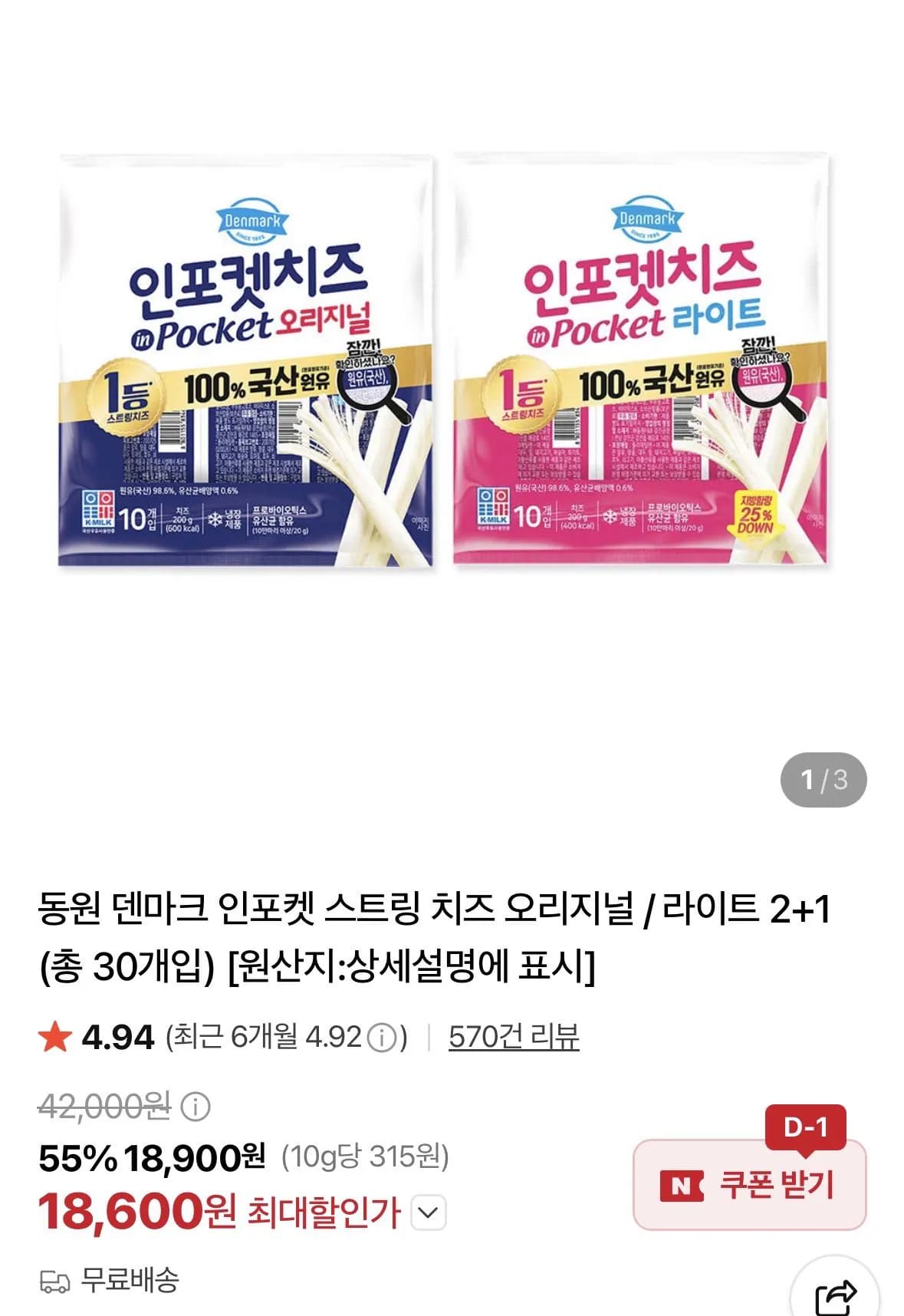 동원 덴마크 인포켓 스트링 치즈 오리지널 / 라이트20g 2+1 (총 30개입)